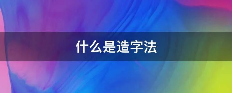 什么是造字法