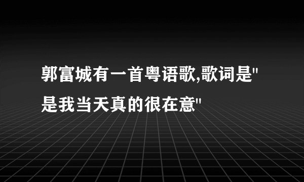 郭富城有一首粤语歌,歌词是