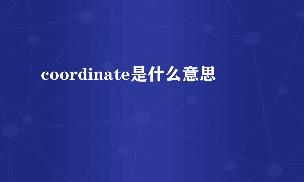 coordinate是什么意思