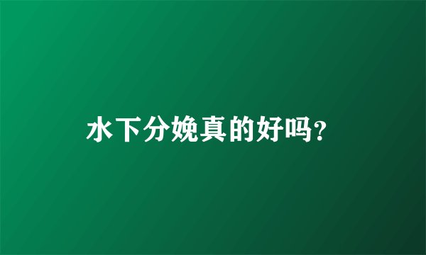 水下分娩真的好吗？