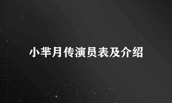 小芈月传演员表及介绍