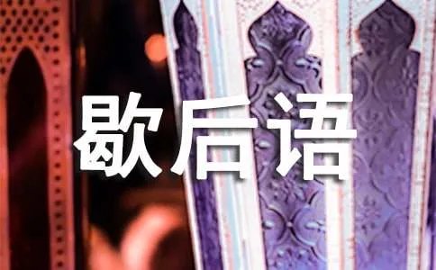 独木桥上相遇歇后语