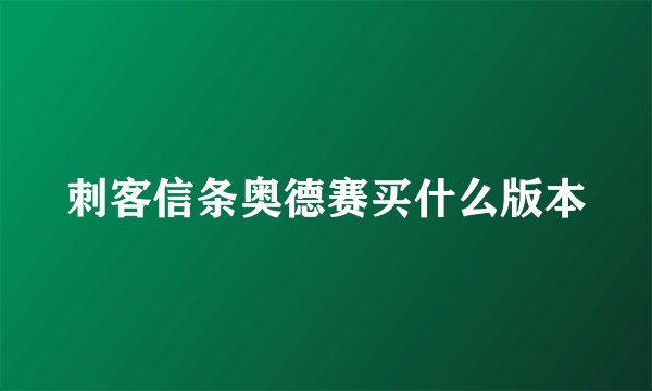 刺客信条奥德赛买什么版本