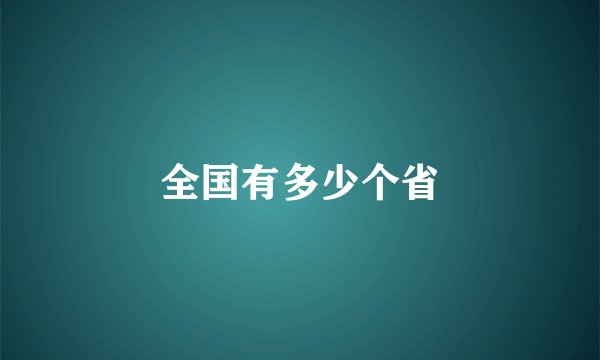 全国有多少个省
