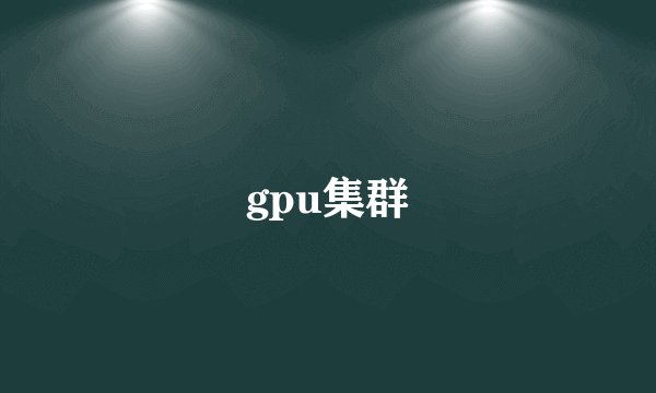 gpu集群