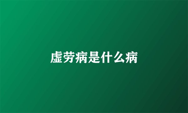 虚劳病是什么病