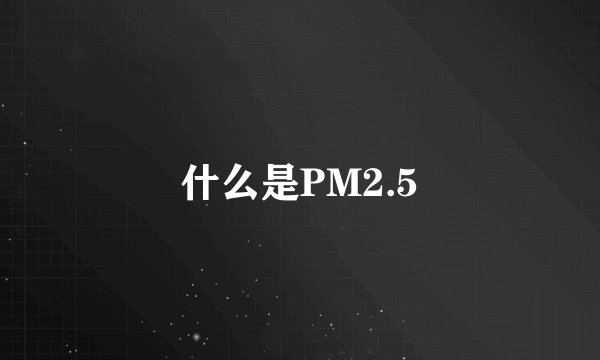 什么是PM2.5