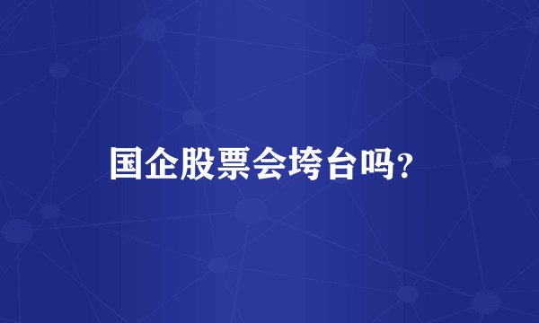 国企股票会垮台吗？