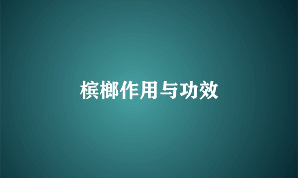 槟榔作用与功效