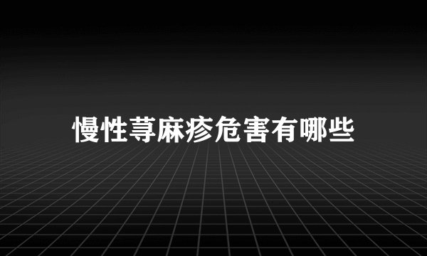 慢性荨麻疹危害有哪些