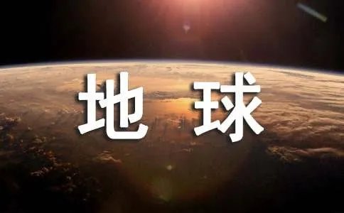 拯救地球作文
