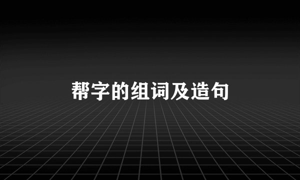 帮字的组词及造句