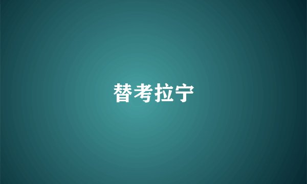 替考拉宁