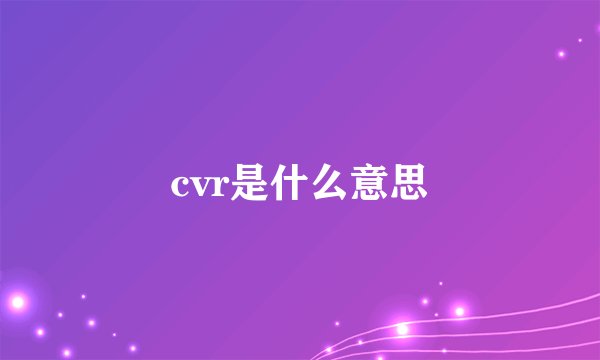 cvr是什么意思