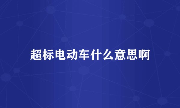 超标电动车什么意思啊