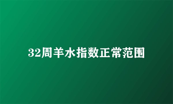 32周羊水指数正常范围