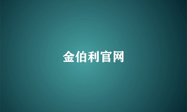 金伯利官网