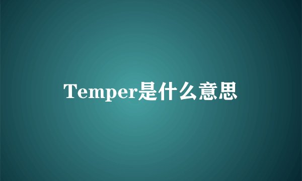Temper是什么意思