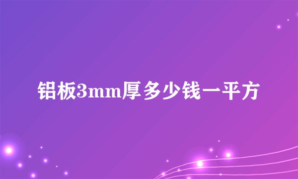 铝板3mm厚多少钱一平方