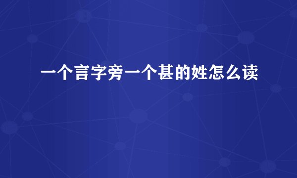 一个言字旁一个甚的姓怎么读