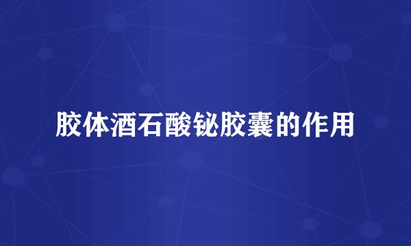 胶体酒石酸铋胶囊的作用