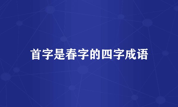 首字是春字的四字成语