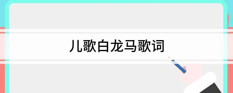 儿歌白龙马歌词
