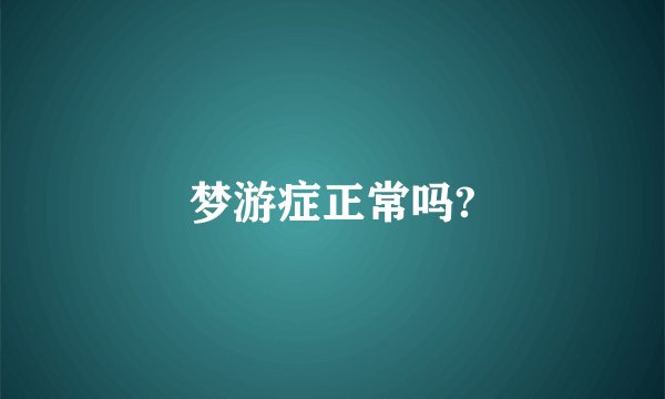 梦游症正常吗?