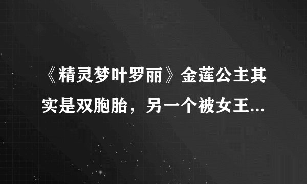 《精灵梦叶罗丽》金莲公主其实是双胞胎，另一个被女王关在镜空间