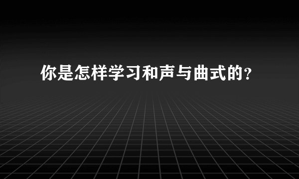 你是怎样学习和声与曲式的？