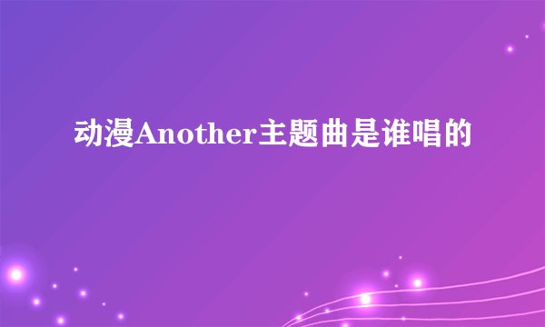 动漫Another主题曲是谁唱的