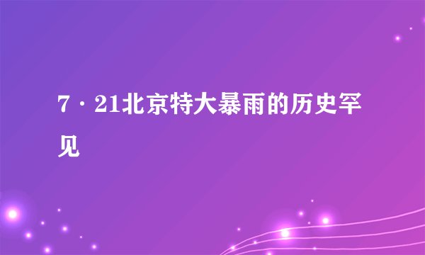 7·21北京特大暴雨的历史罕见