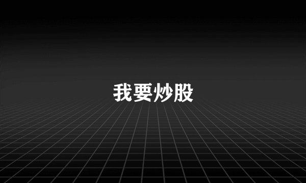 我要炒股