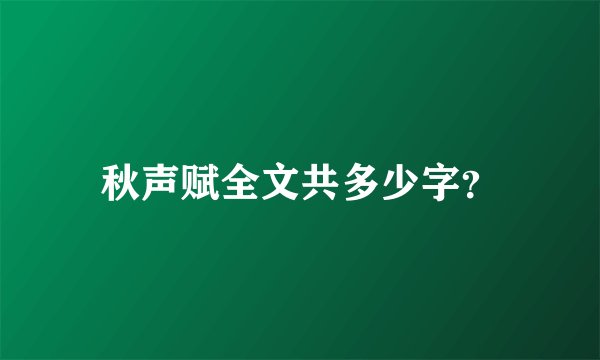秋声赋全文共多少字？