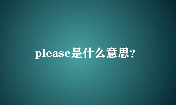 please是什么意思？
