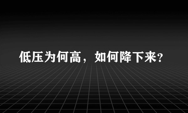 低压为何高，如何降下来？