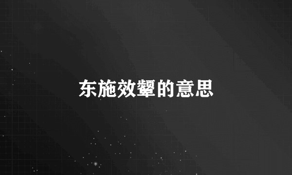 东施效颦的意思