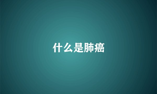 什么是肺癌