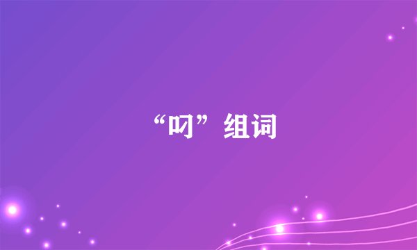 “叼”组词
