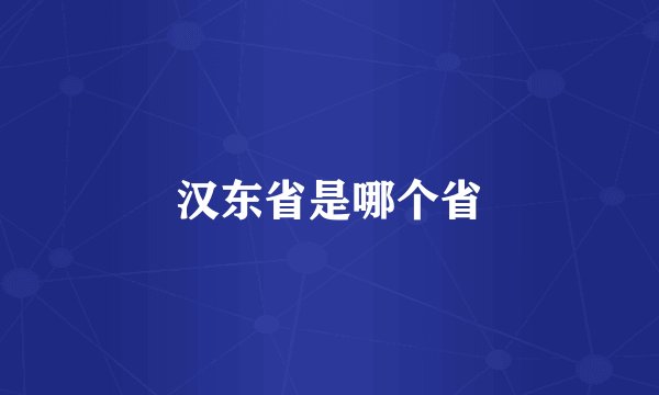 汉东省是哪个省