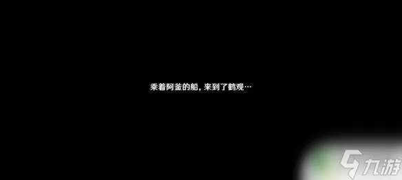 原神鹤观岛攻略 《原神》鹤观岛迷雾驱散攻略及开启任务流程解析