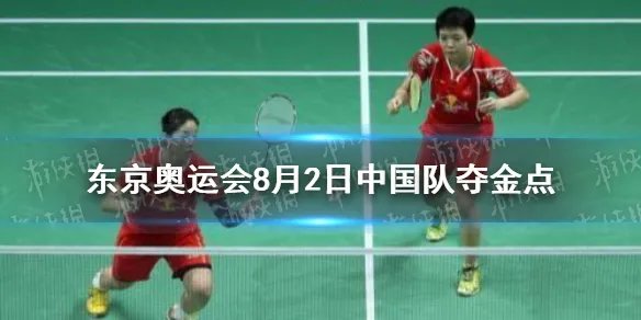 8月2日中国夺金点介绍 8月2日东京奥运会中国哪些项目能夺金
