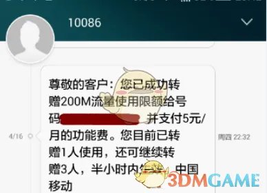 《广东移动》转赠流量方法