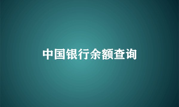 中国银行余额查询