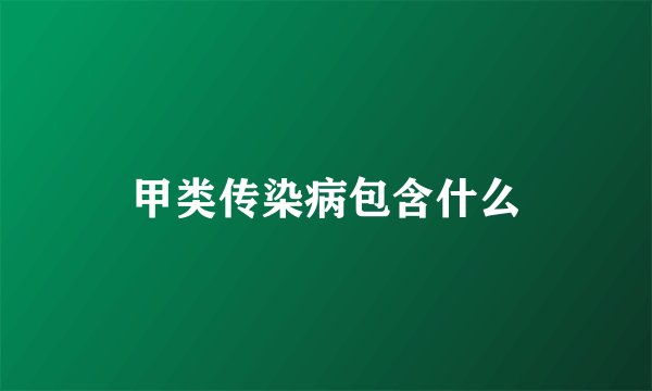 甲类传染病包含什么
