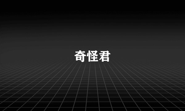 奇怪君