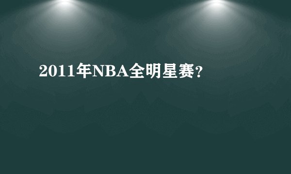 2011年NBA全明星赛?