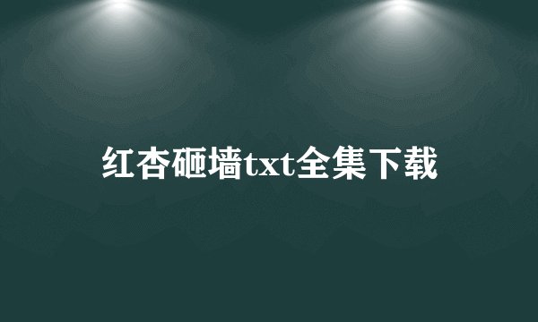 红杏砸墙txt全集下载