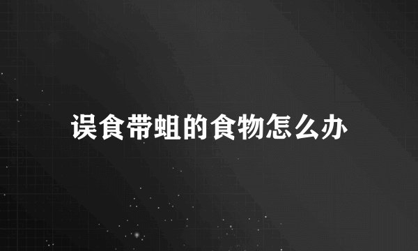 误食带蛆的食物怎么办