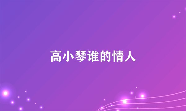 高小琴谁的情人